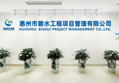 惠州市碧水工程項目管理有限公司